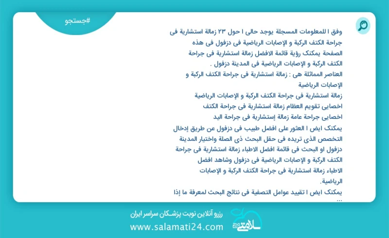 وفق ا للمعلومات المسجلة يوجد حالي ا حول12 زمالة استشارية في جراحة الکتف الرکبة و الإصابات الریاضية في دزفول في هذه الصفحة يمكنك رؤية قائمة ا...